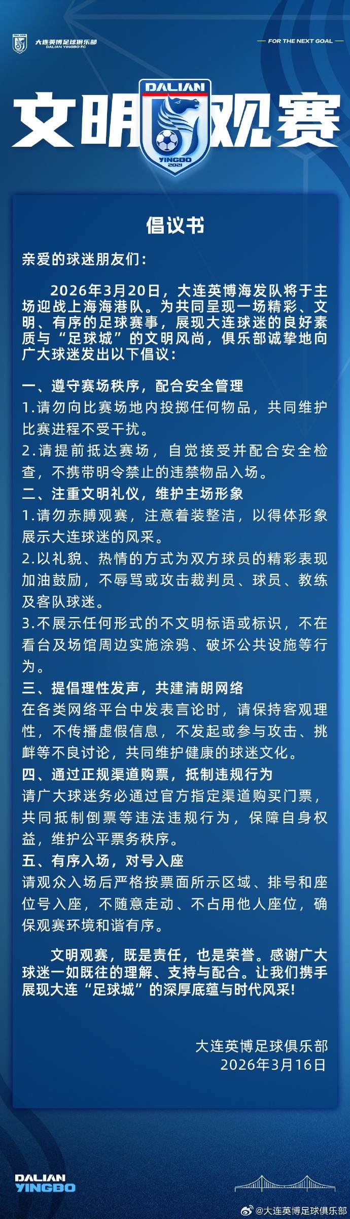 AG体育登录入口-大连英博将在主场对阵海港，俱乐部发布文明观赛倡议书
